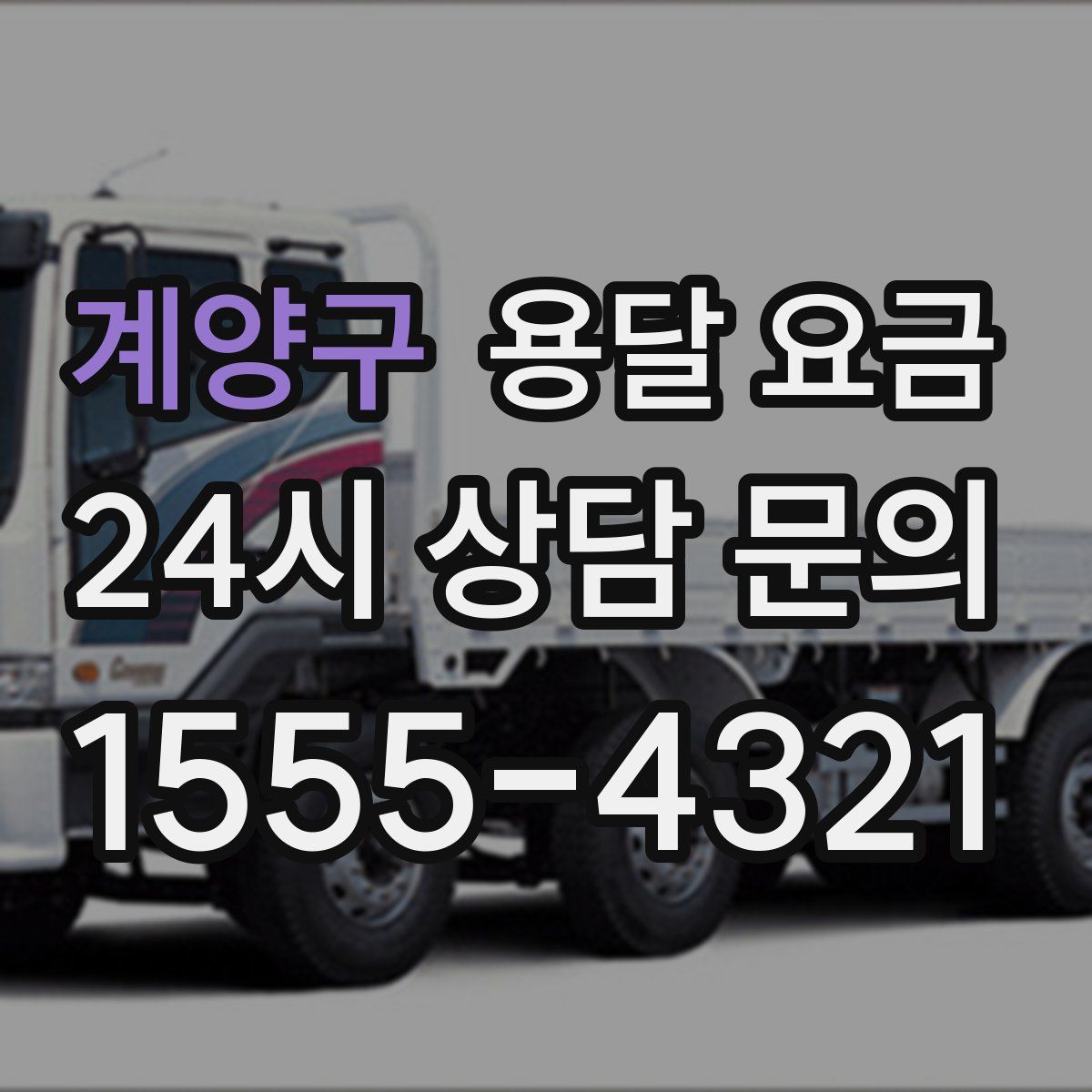 계양구 용달 요금