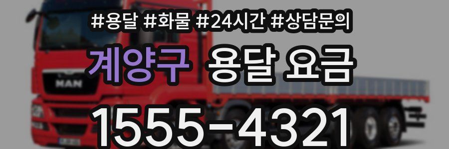 계양구 용달 요금