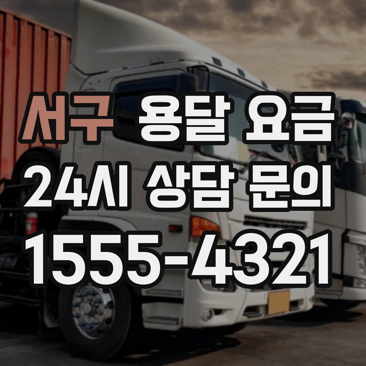 서구 용달 요금