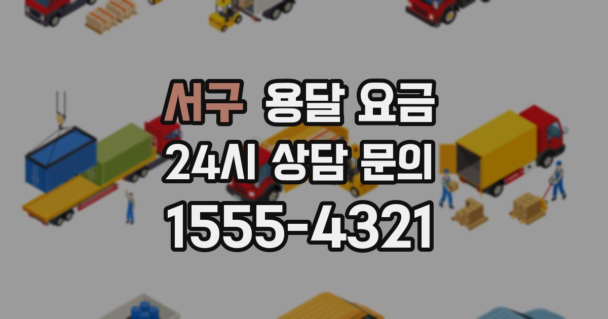 서구 용달 요금