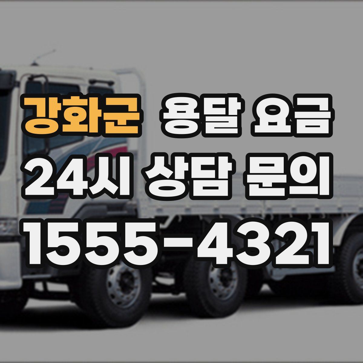 강화군 용달 요금