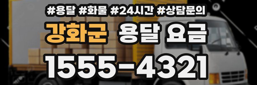 강화군 용달 요금