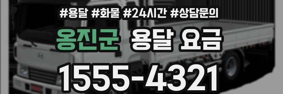 옹진군 용달 요금