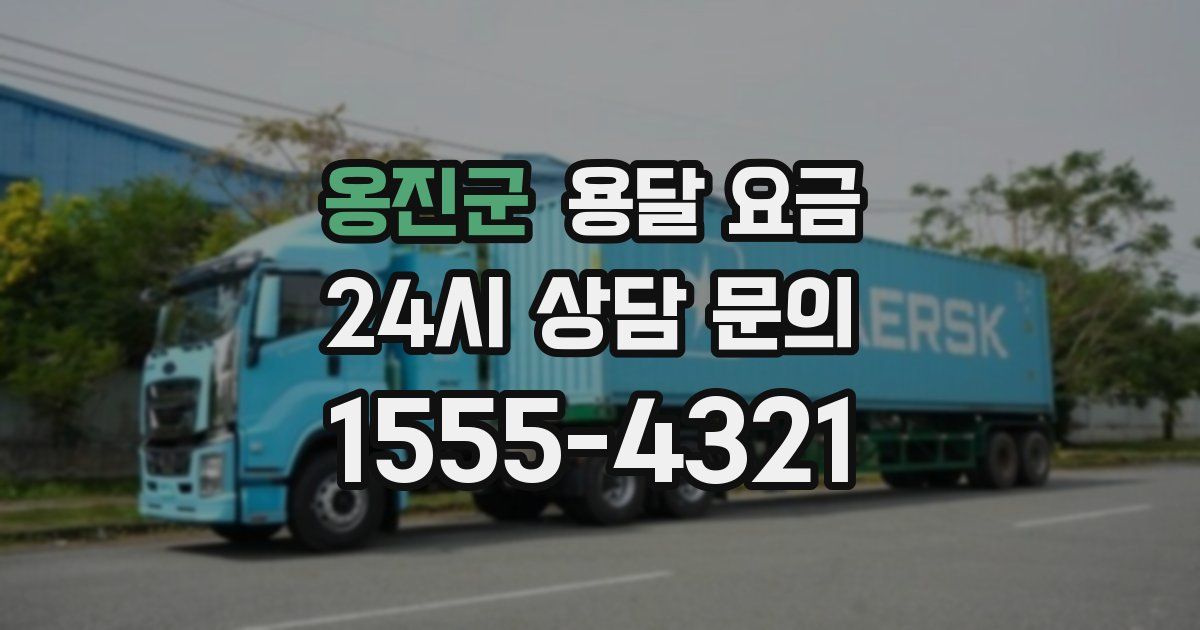 옹진군 용달 요금