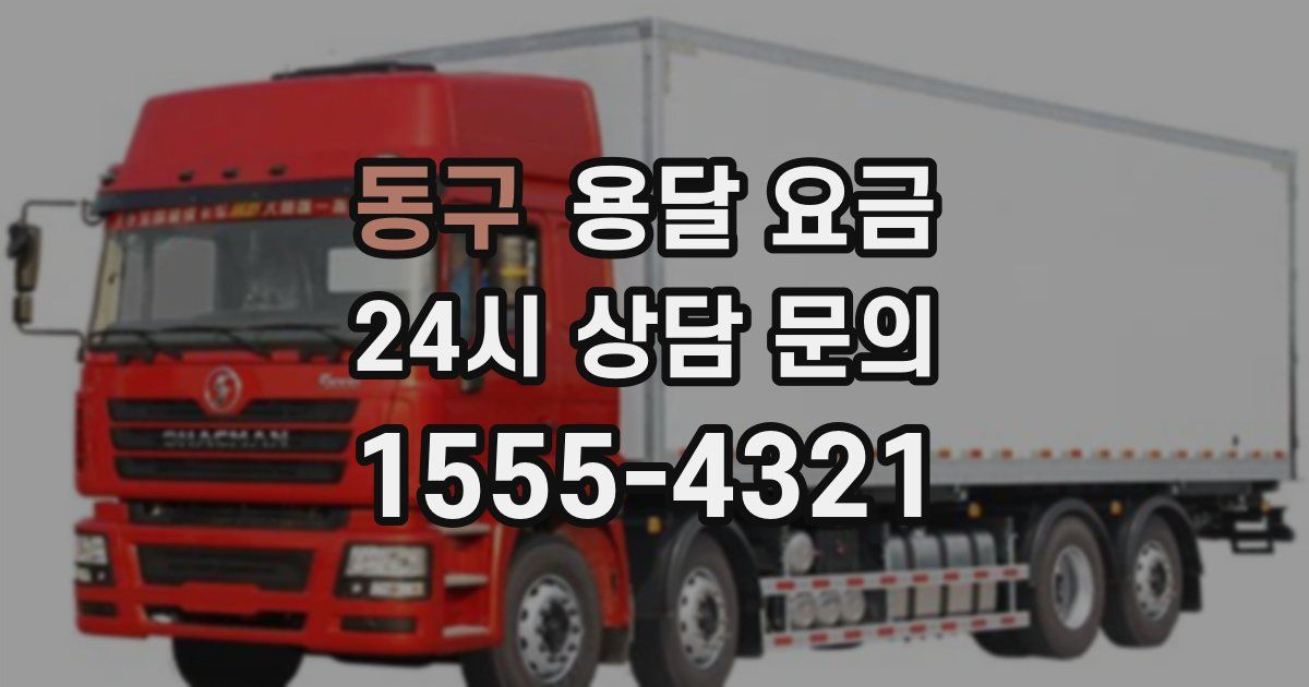 동구 용달 요금