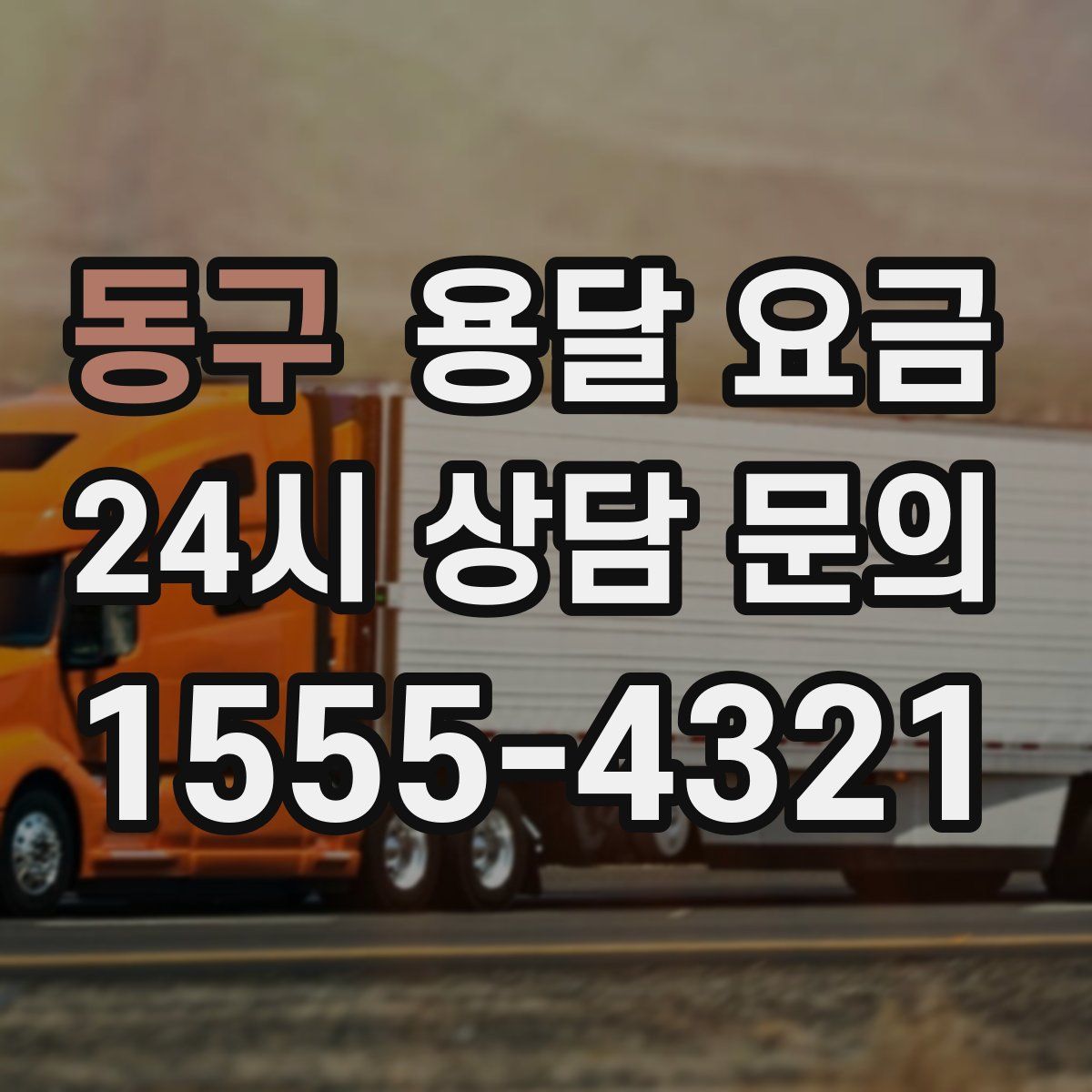 동구 용달 요금