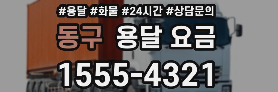 동구 용달 요금