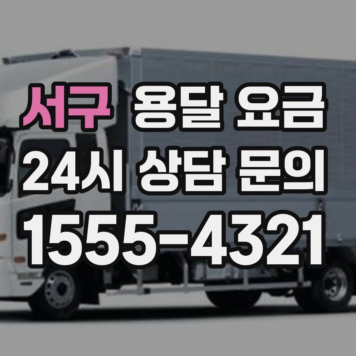 서구 용달 요금 합리적인 비교를 위한 기준 정리