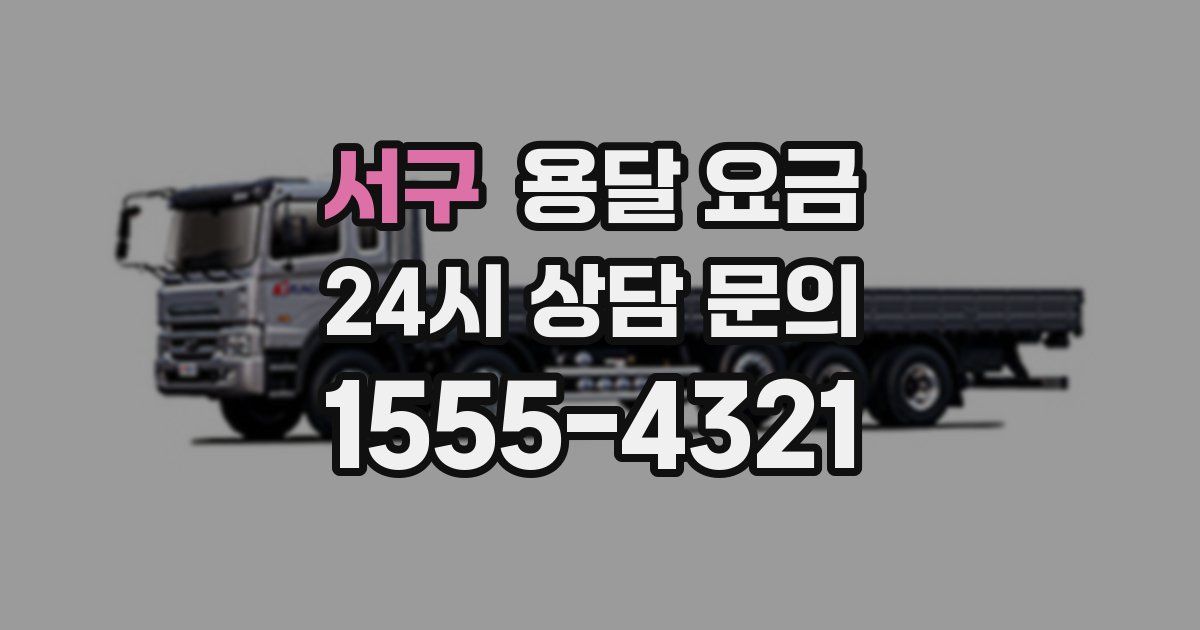 서구 용달 요금