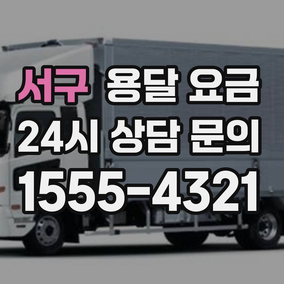 서구 용달 요금