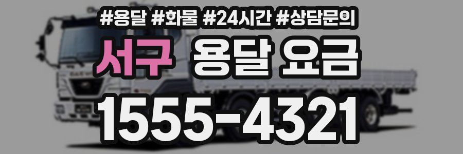 서구 용달 요금