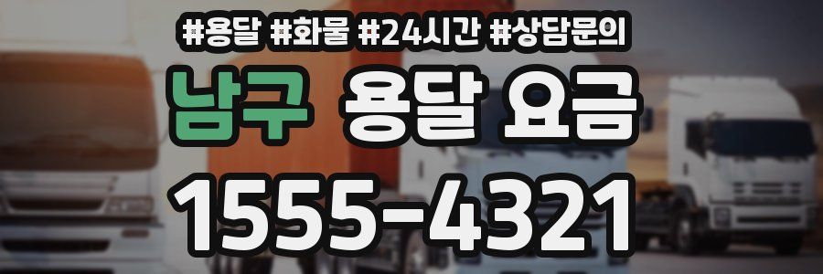 남구 용달 요금