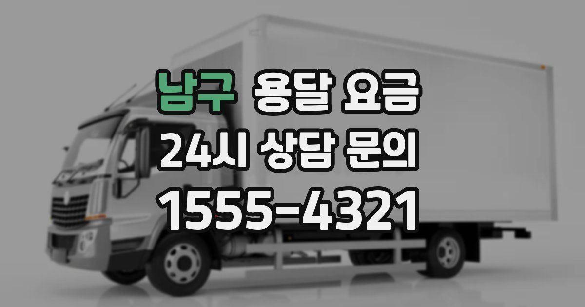 남구 용달 요금