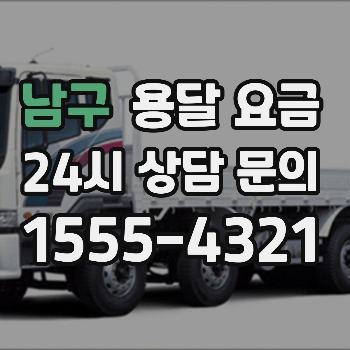 남구 용달 요금