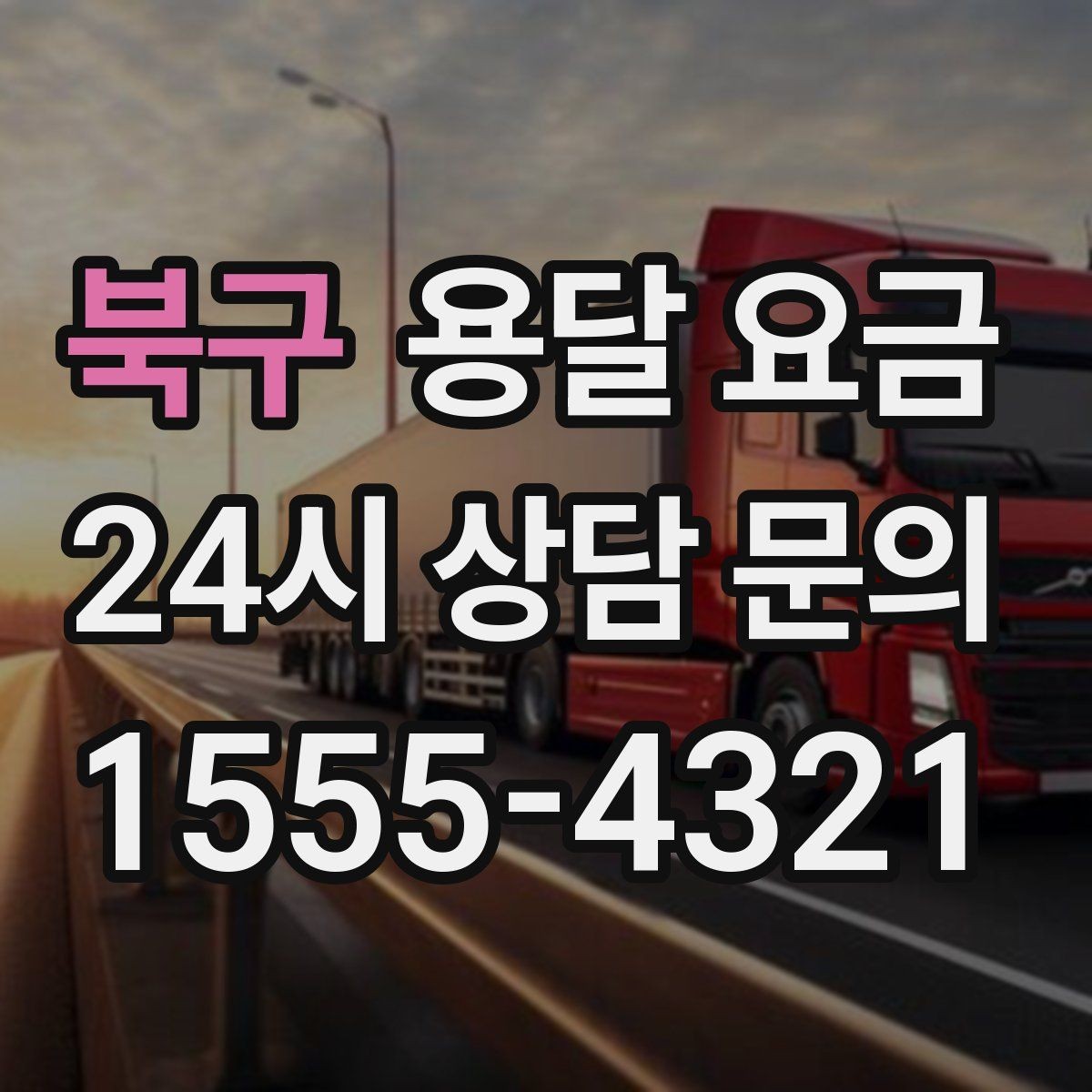 북구 용달 요금 사다리차 필요 여부 판단 기준
