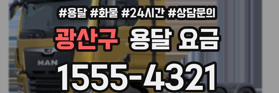 광산구 용달 요금