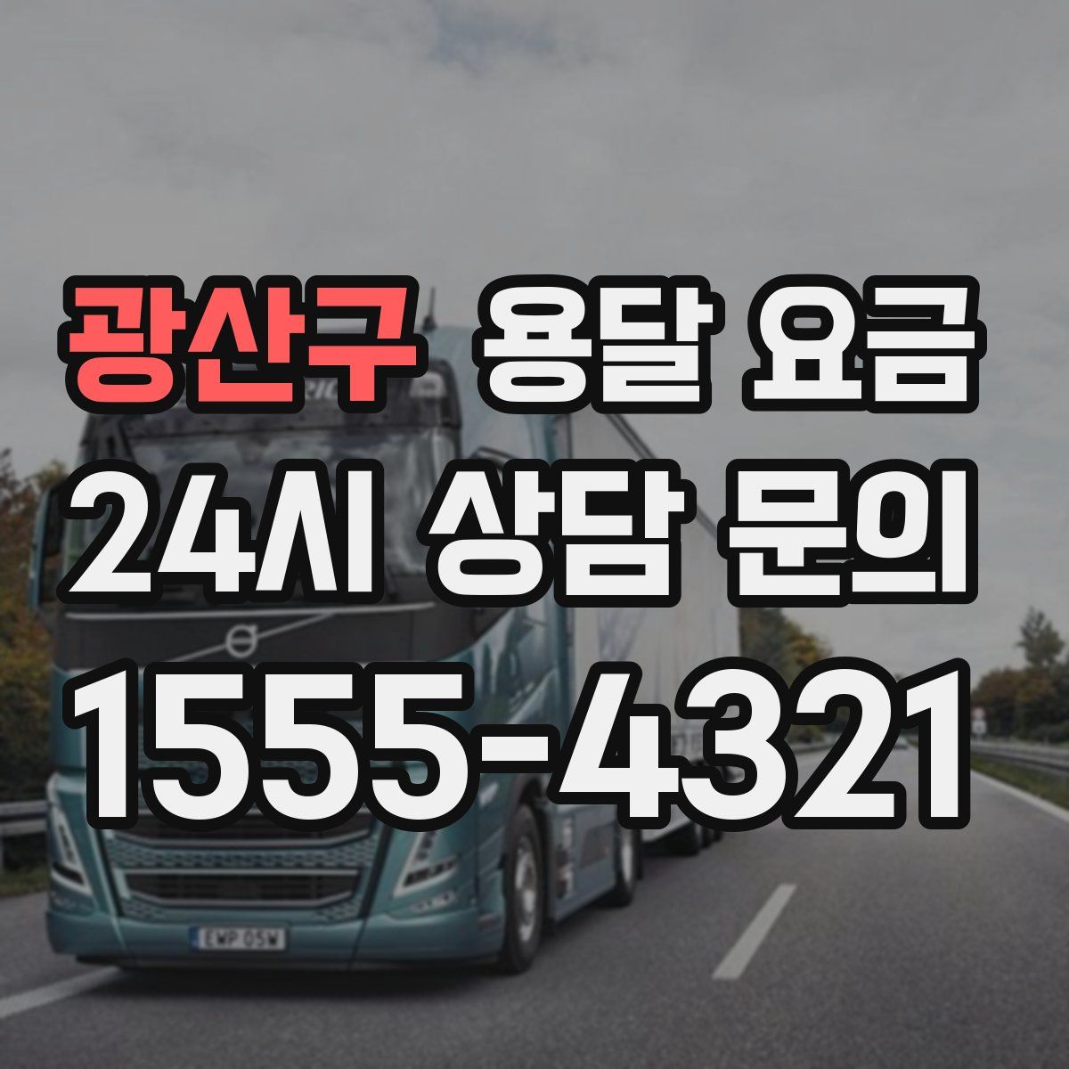 광산구 용달 요금