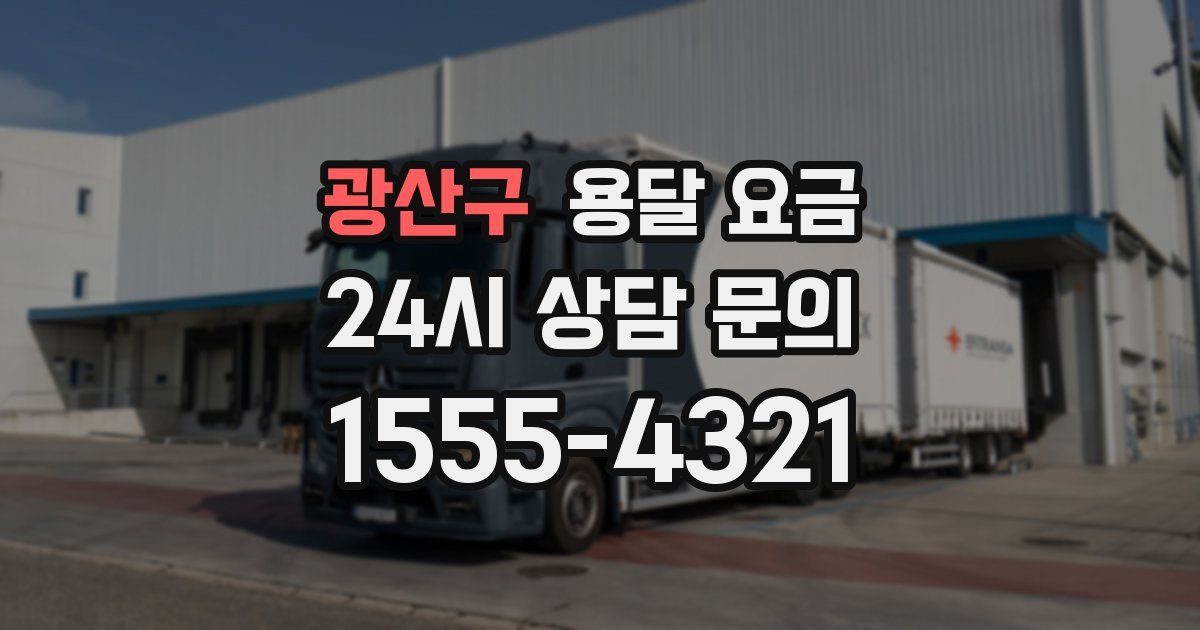 광산구 용달 요금