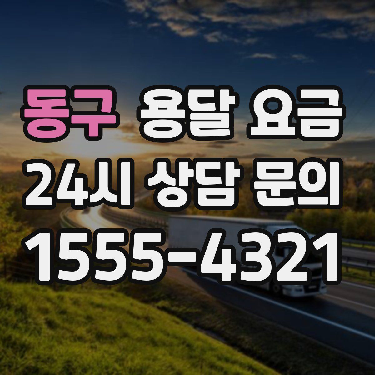 동구 용달 요금