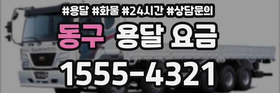 동구 용달 요금