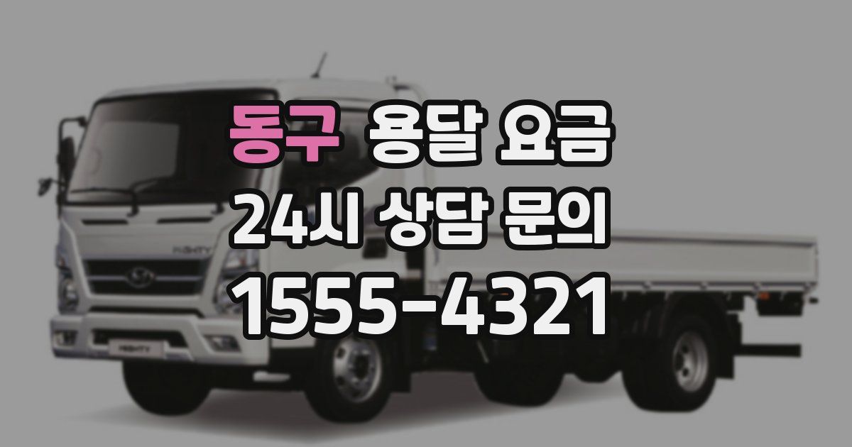 동구 용달 요금