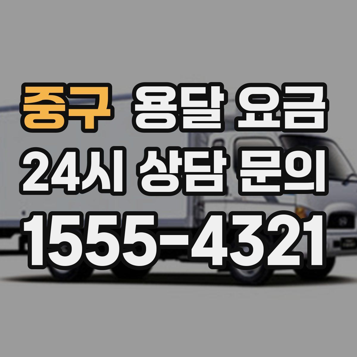 중구 용달 요금