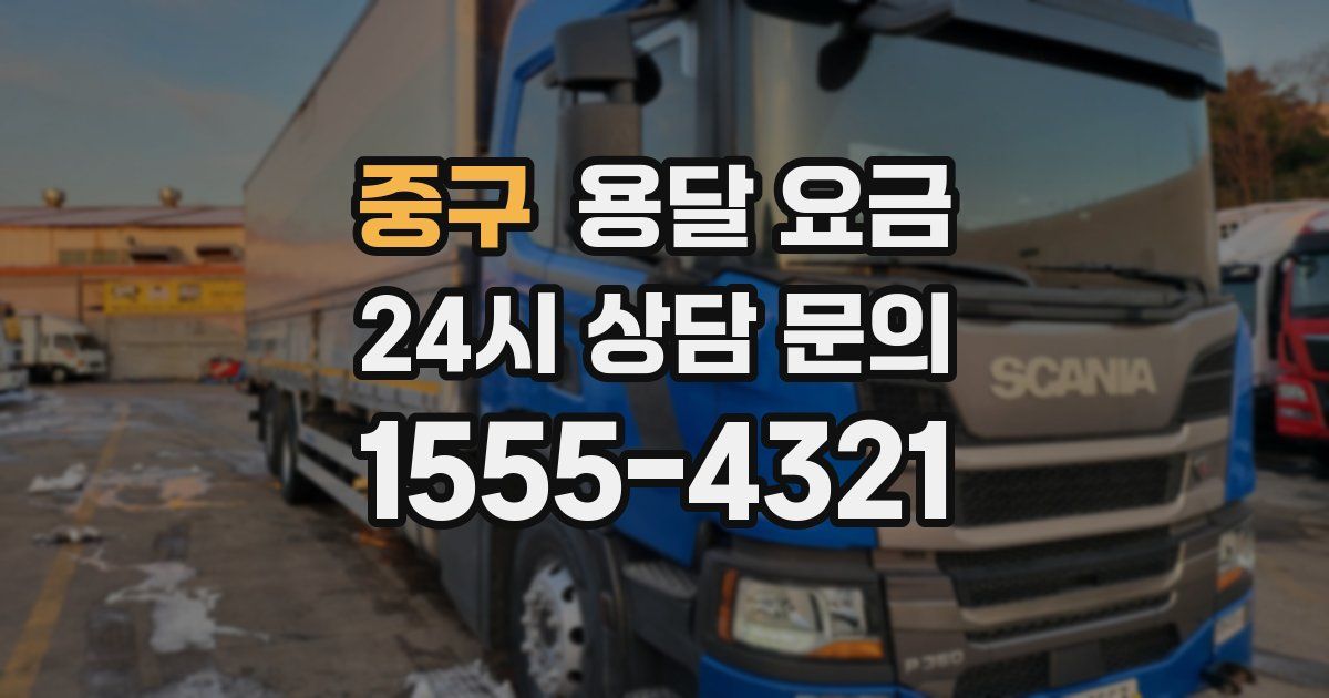 중구 용달 요금