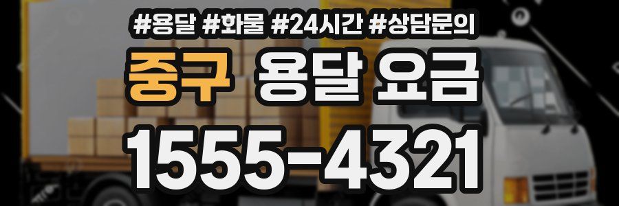 중구 용달 요금