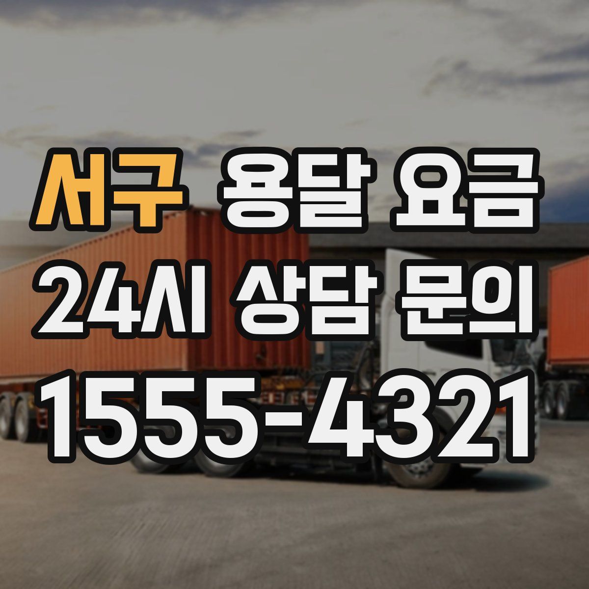 서구 용달 요금