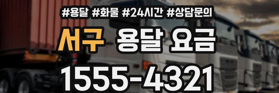 서구 용달 요금