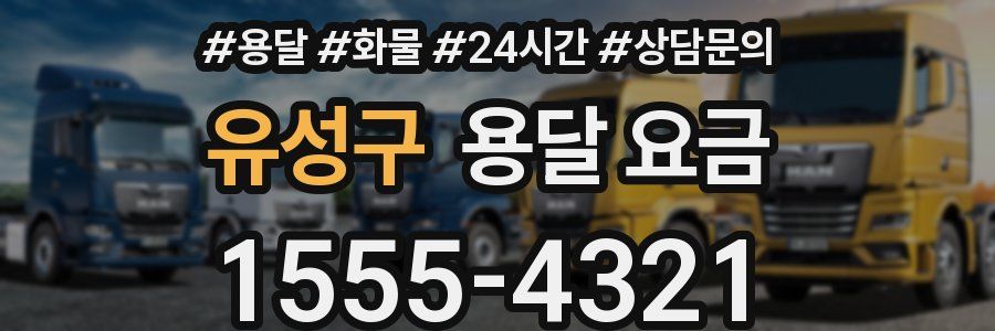 유성구 용달 요금