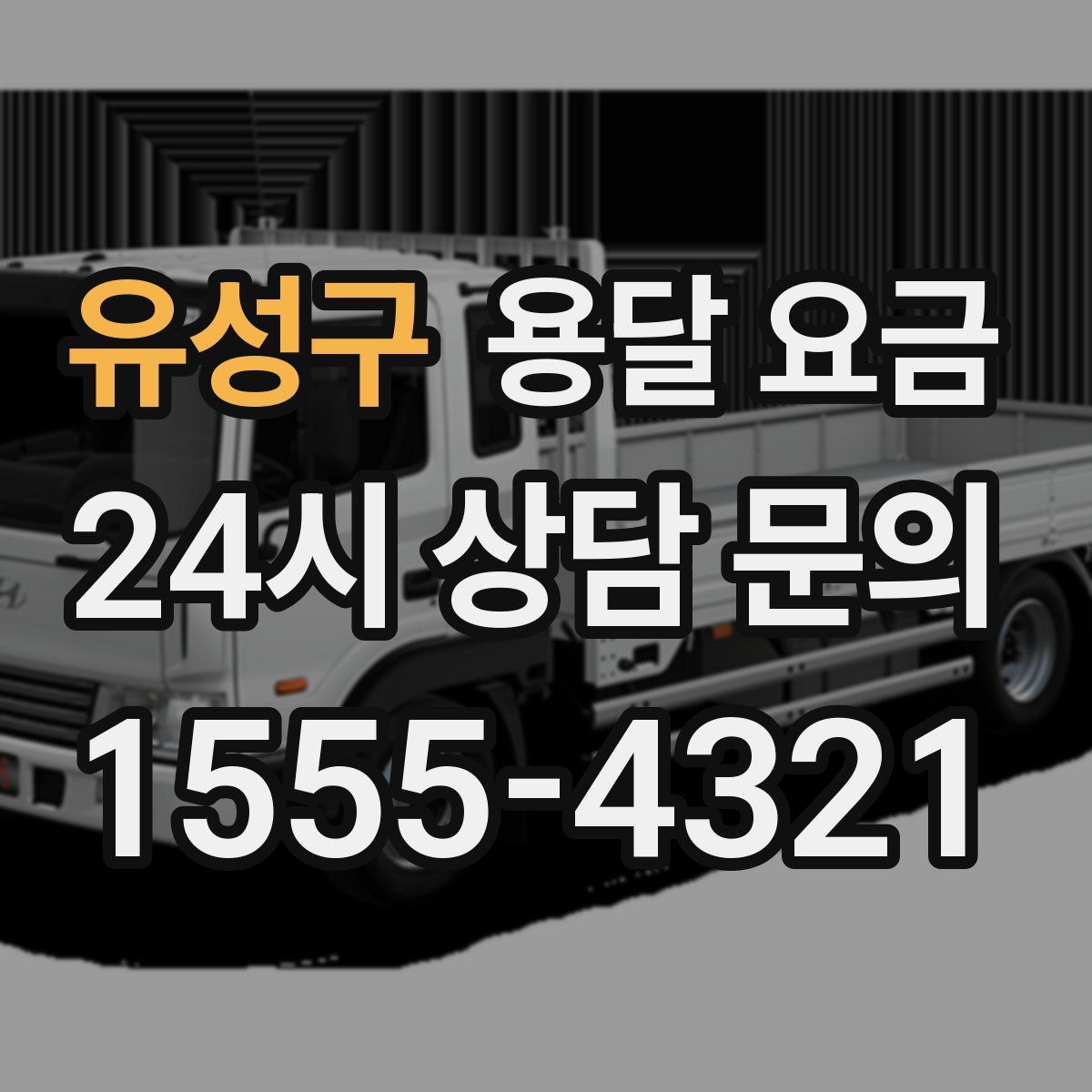 유성구 용달 요금