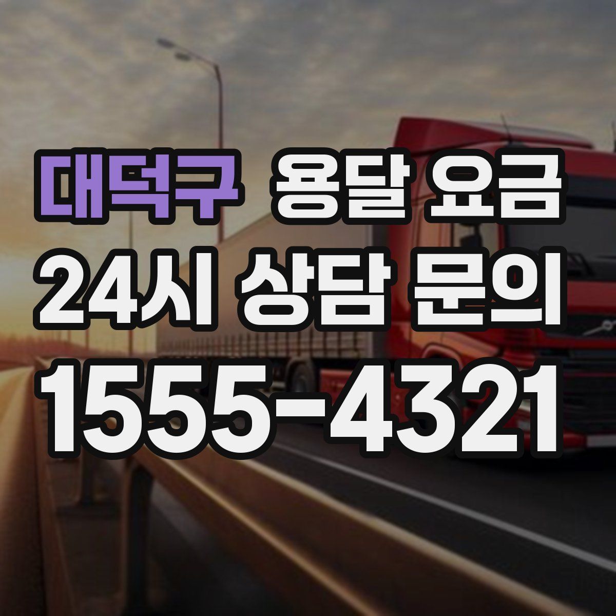 대덕구 용달 요금