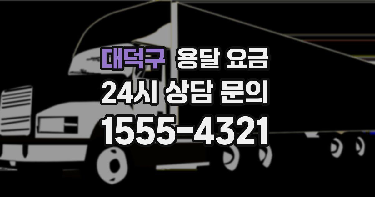 대덕구 용달 요금