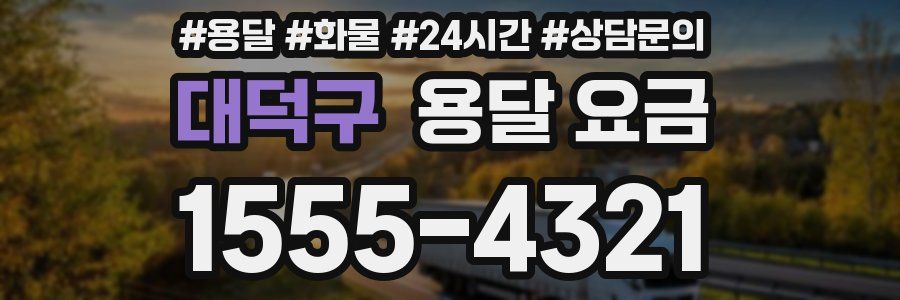 대덕구 용달 요금