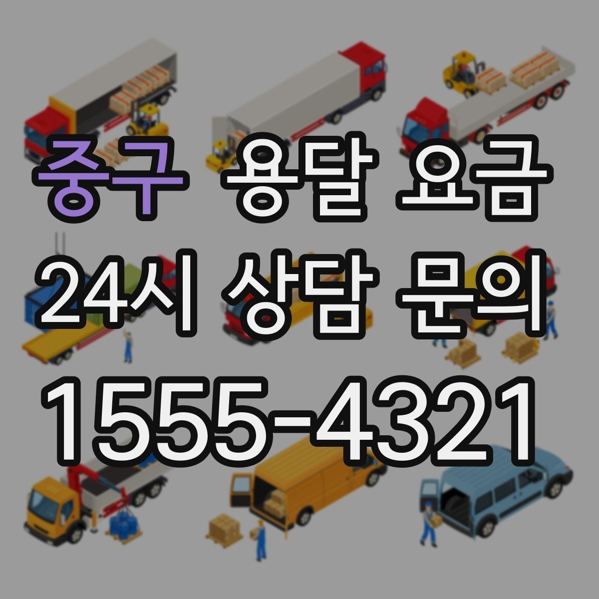중구 용달 요금 단거리와 장거리 비교 기준