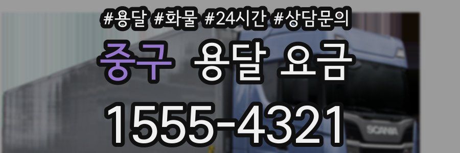 중구 용달 요금