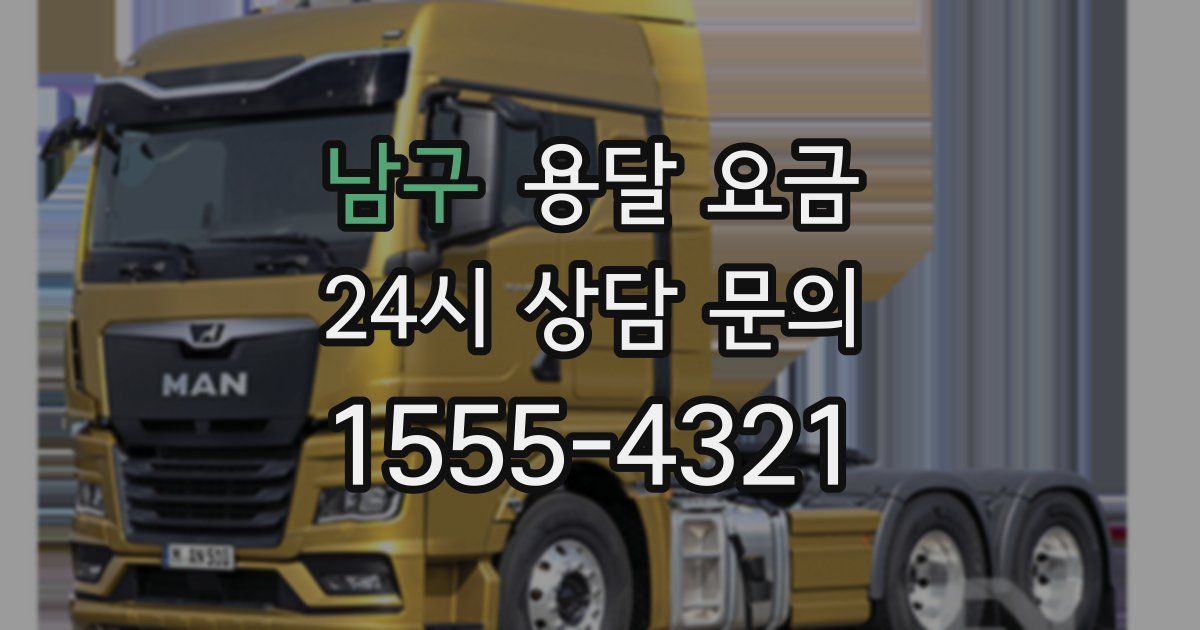 남구 용달 요금