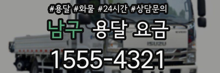 남구 용달 요금