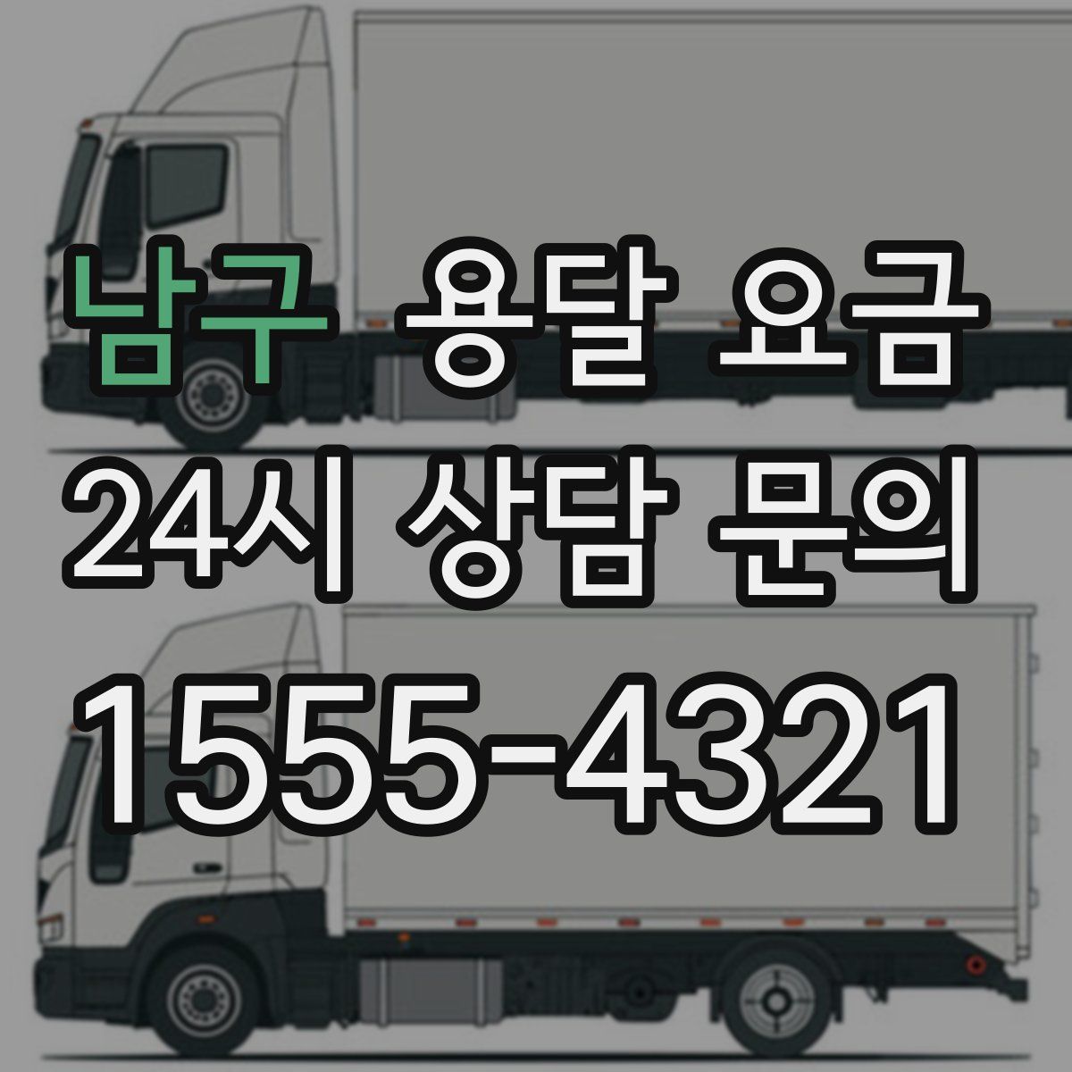 남구 용달 요금