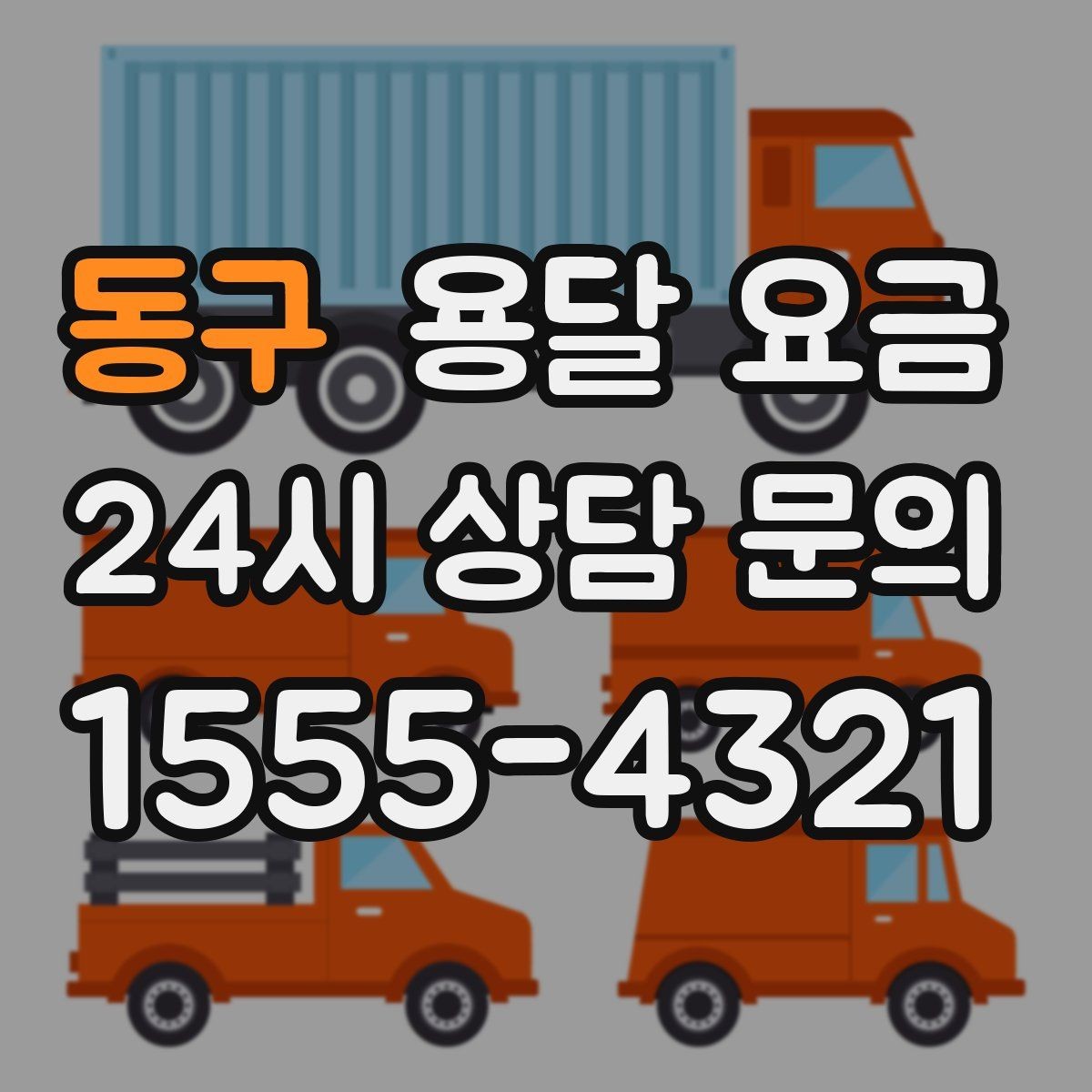 동구 용달 요금 고속도로 이용 시 비용 포함 여부