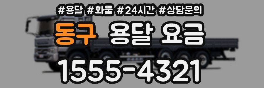 동구 용달 요금