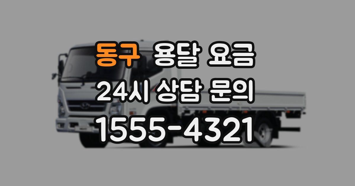 동구 용달 요금