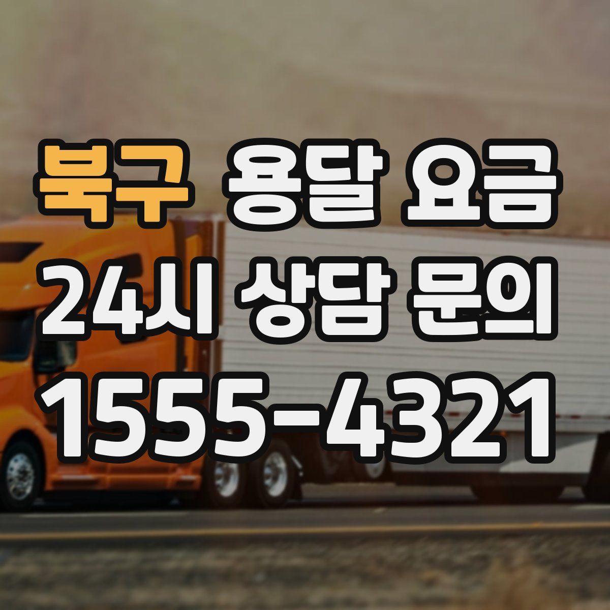 북구 용달 요금