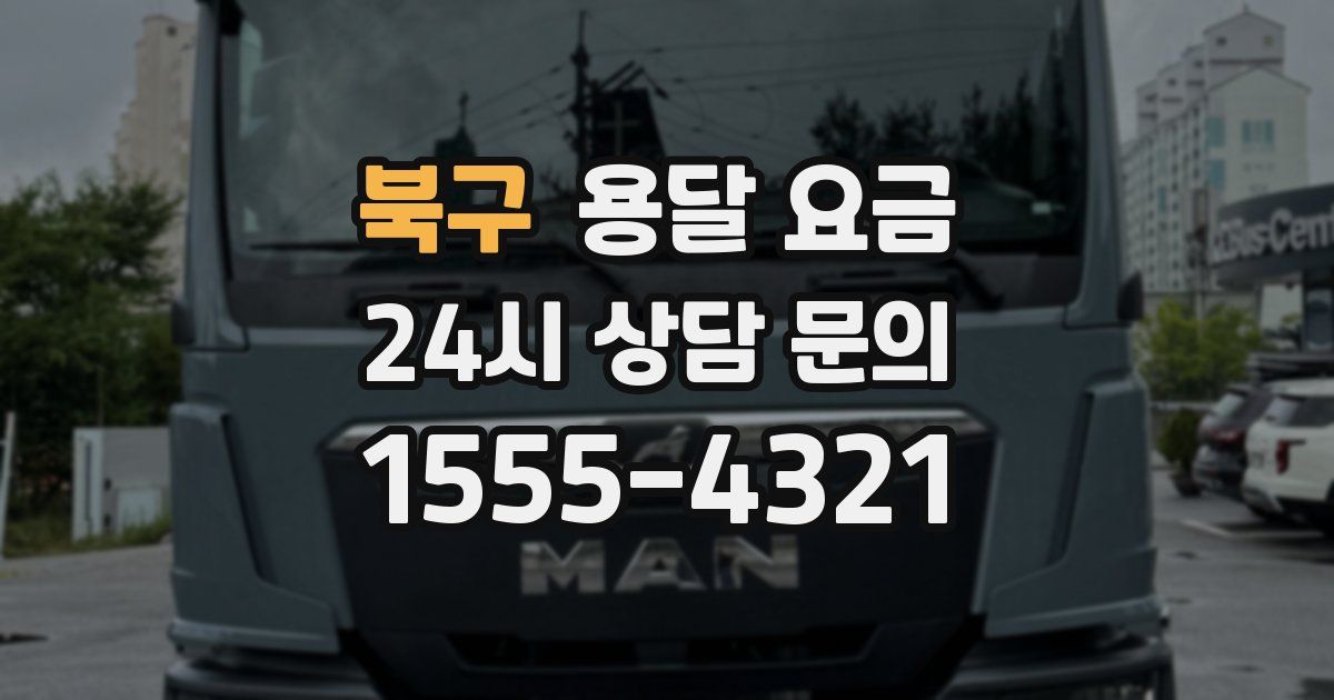 북구 용달 요금