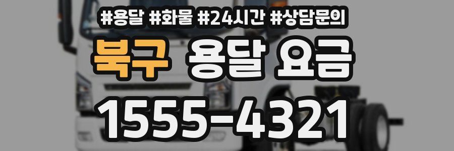 북구 용달 요금