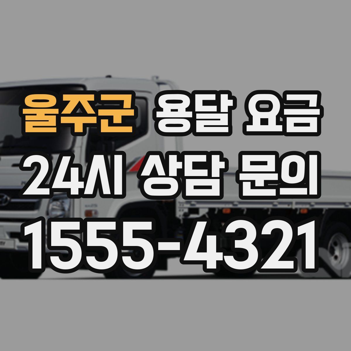 울주군 용달 요금