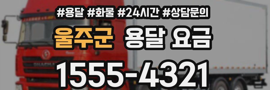 울주군 용달 요금