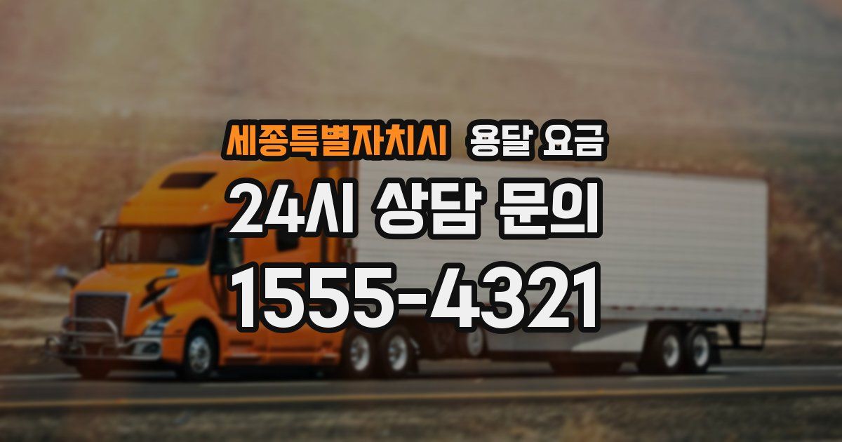 세종특별자치시 용달 요금