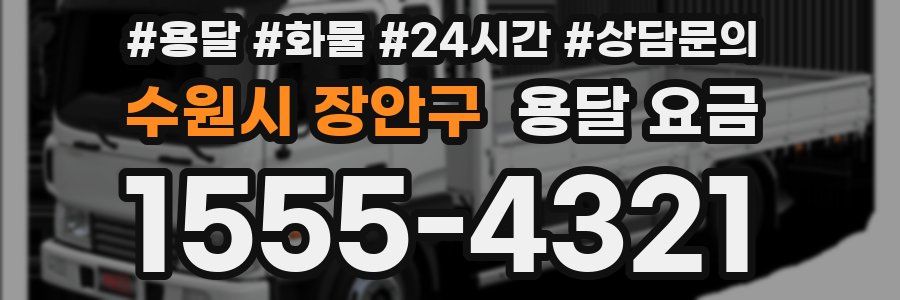 수원시 장안구 용달 요금